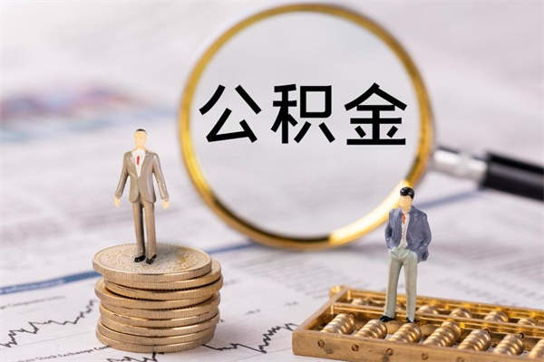 阿拉善盟老家住房公积金（老家的公积金怎么提取）