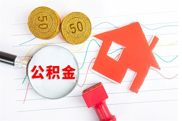 阿拉善盟退休人员住房公积金提取流程（退休工人住房公积金提取办法）