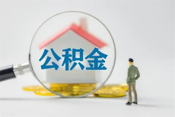 阿拉善盟老家住房公积金（老家的公积金怎么提取）