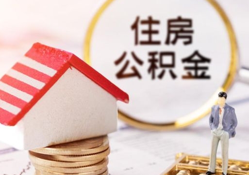 阿拉善盟封存的住房公积金如何提取（已经封存的公积金如何提取）