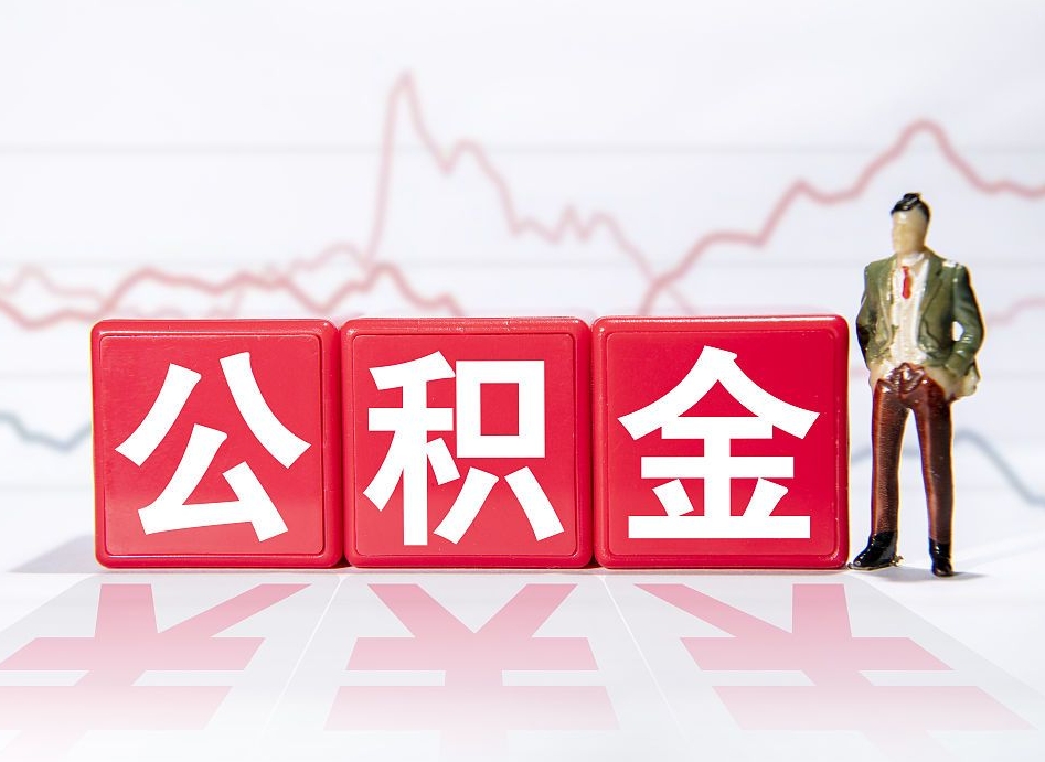 阿拉善盟住房公积金提取（2020年公积金提取流程）