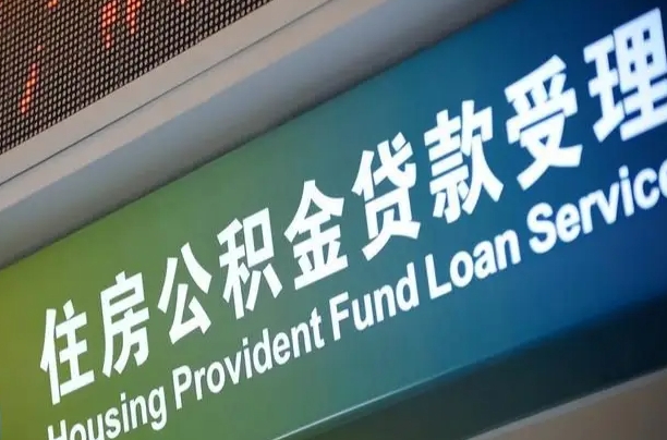 阿拉善盟住房公积金提取（2020年公积金提取流程）