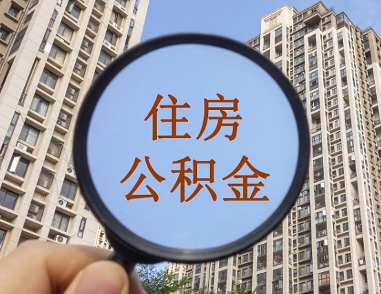 阿拉善盟个人提取公积金办法（怎样提取个人住房公积金）